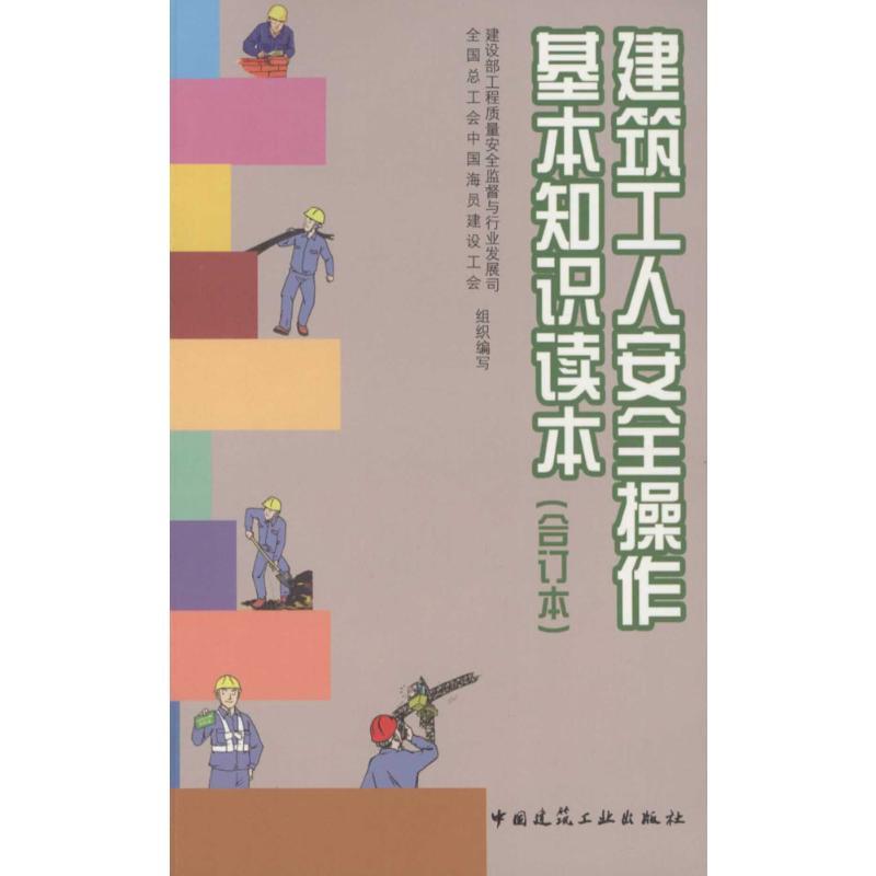 建筑工人安全操作基本知识读本 建设部工程质量安全监督与行业发展司,全国总工会中国海员建设工会 组织编写 著 专业科技