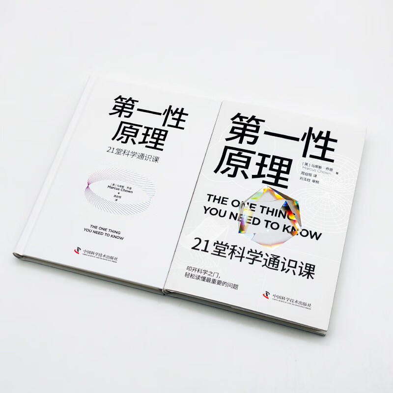 第一性原理 [正版]第一性原理 21堂科学通识课 马库斯·乔恩 著 奇怪的知识增加了作者 物理学 科普读物高清大图