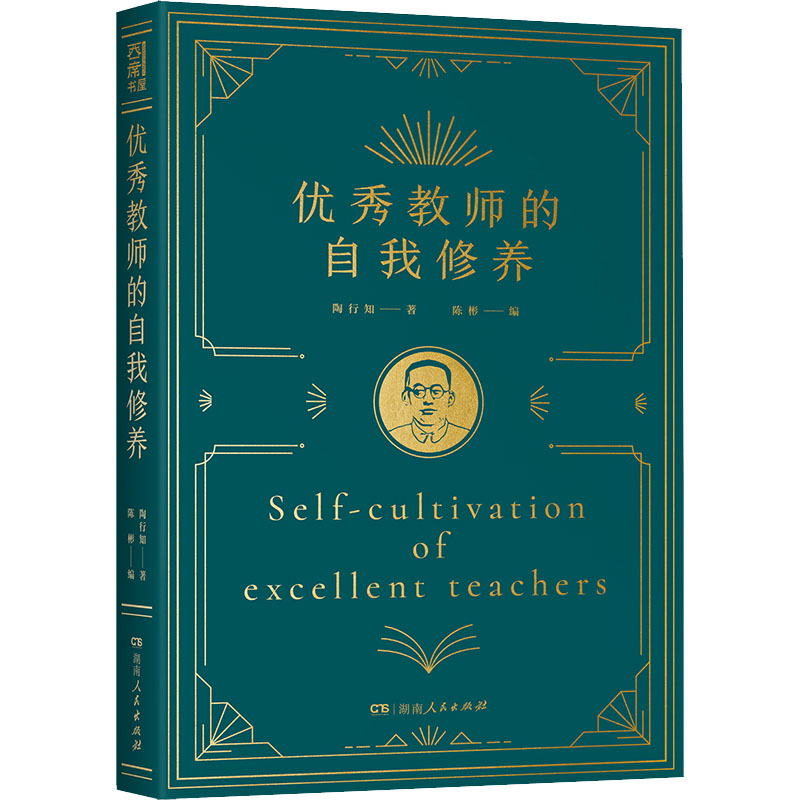 醉染图书教师的自我修养9787556126941高清大图