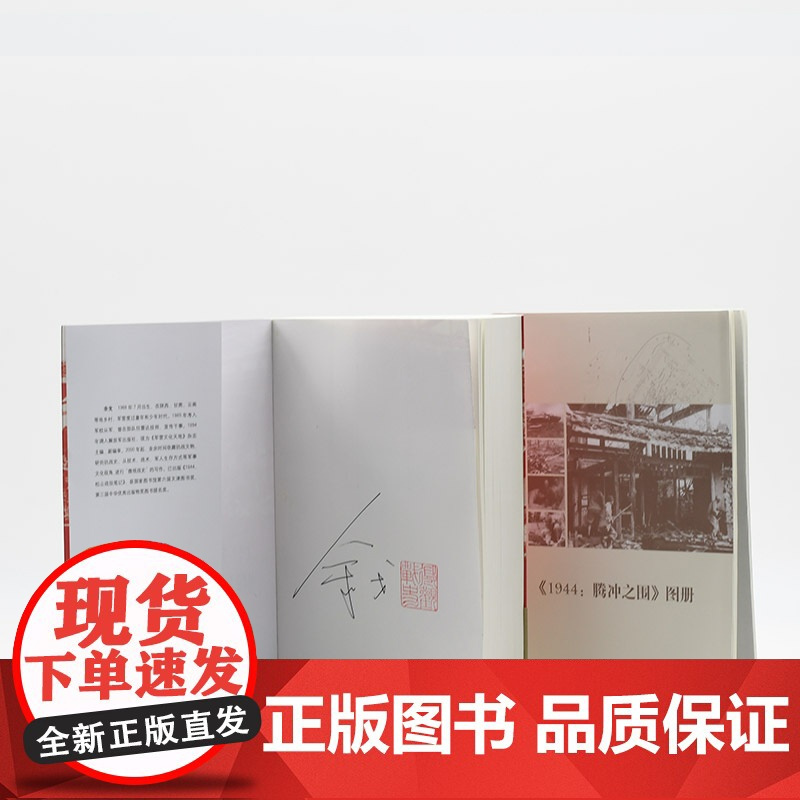签名版|1944 腾冲之围 余戈 著 张谷若 译 三联书店店