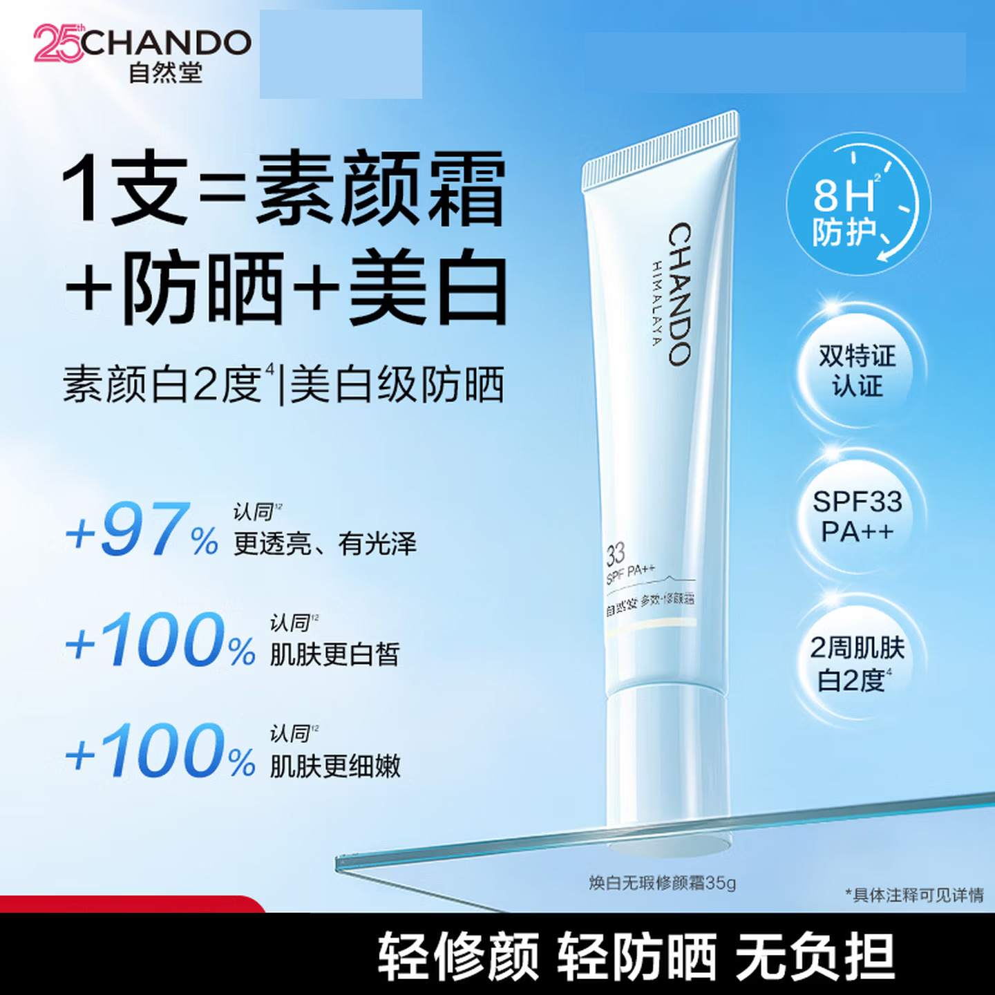 (CHANDO)自然堂修颜霜 美白防晒 焕白无瑕修颜霜35g SPF33 PA++保湿补水隔离防晒高清大图