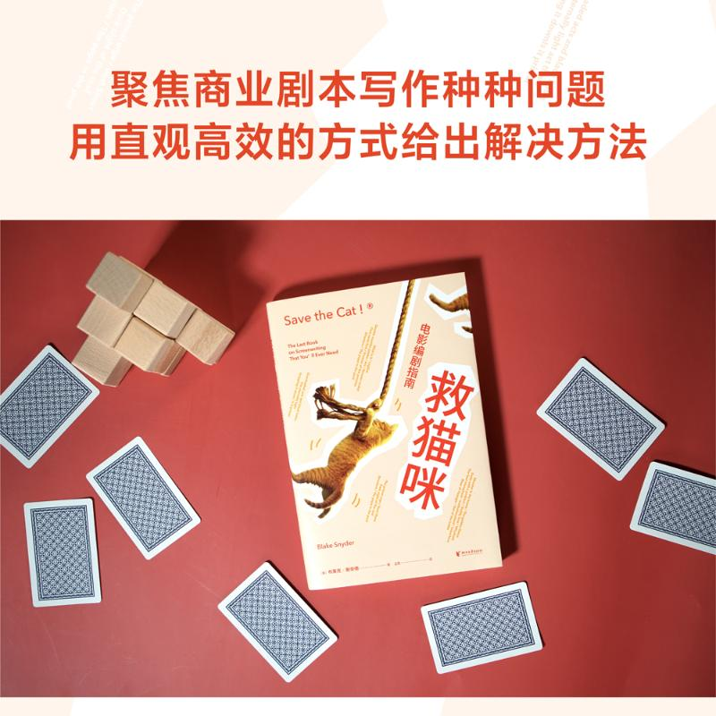 醉染图书救猫咪 电影编剧指南9787533963361高清大图