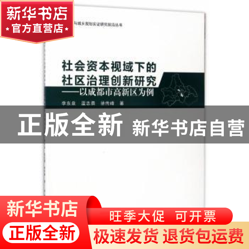正版 社会资本视域下的社区治理创新研究:以成都市高新区为例 李高清大图