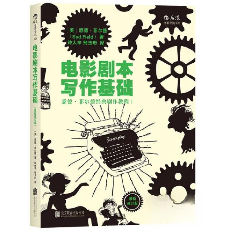 正版新书】电影剧本写作基础:悉德·菲尔德经典剧作教程1【美】悉德·