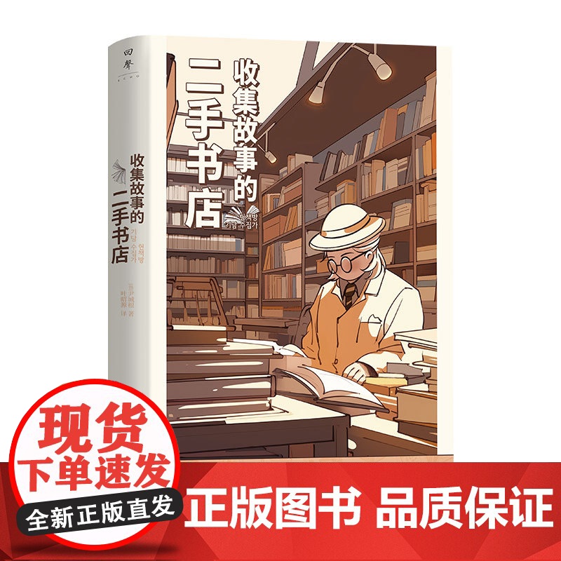 [正版]收集故事的二手书店 尹城根著(一间真实的“解忧杂货店”,29个与书相关感动人心的真实故事)湖南人民出版社高清大图