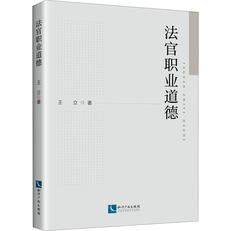 醉染图书法官职业道德9787513075824