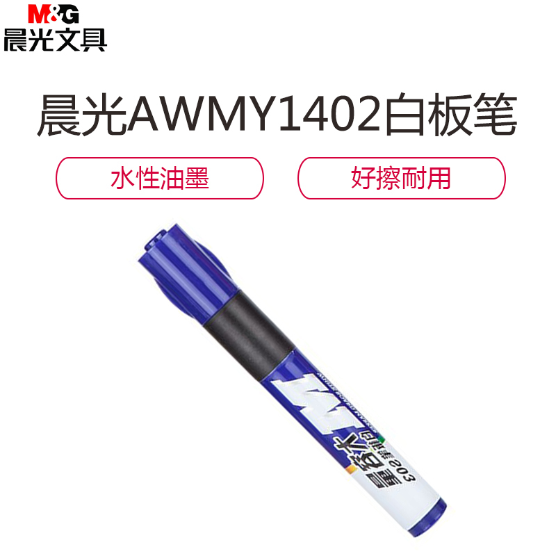 晨光大容量白板笔AWMY1402蓝