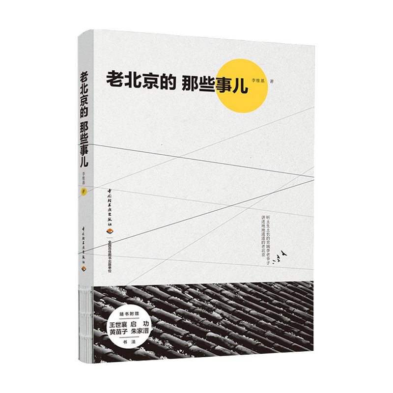[正版]老北京的那些事儿 李维基 著 生活百科高清大图