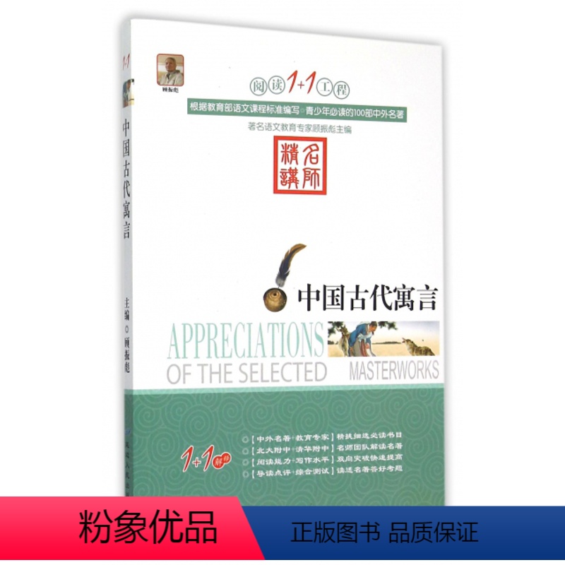 中国古代寓言 [正版]阅读1+1工程/(全27册)彼得·潘/小王子+二十世纪外国短篇小说精选+朱自清散文精选+少年维持之
