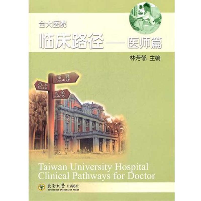 [M]医师篇 台大医院临床路径-9787564132828高清大图