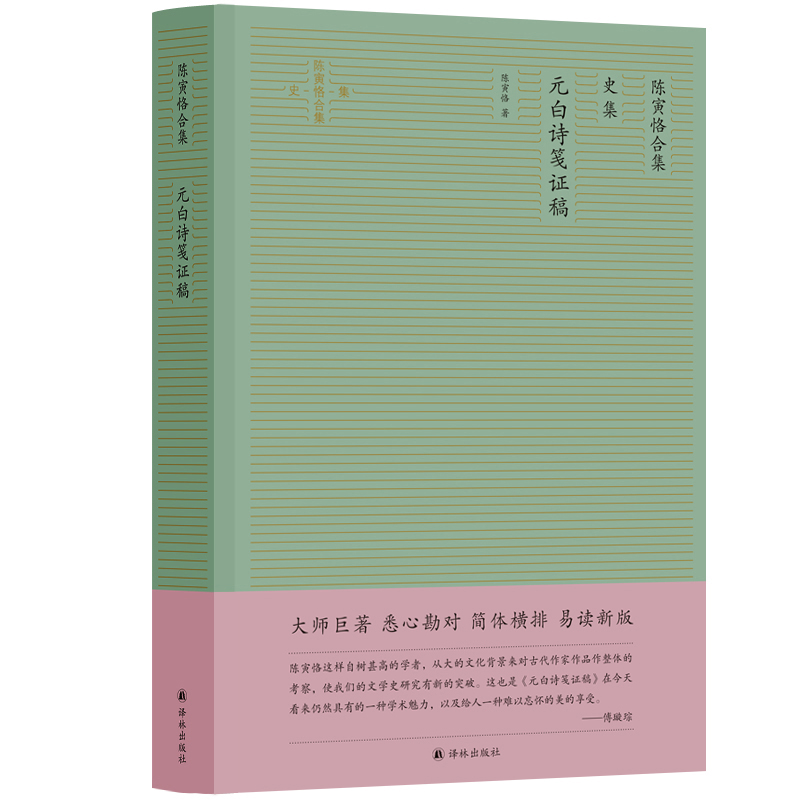 [正版]元白诗笺证稿 陈寅恪作品简体横排精校版陈寅恪合集:史集 陈寅恪学术生涯中里程碑意义的专著 图书籍书YL云图高清大图