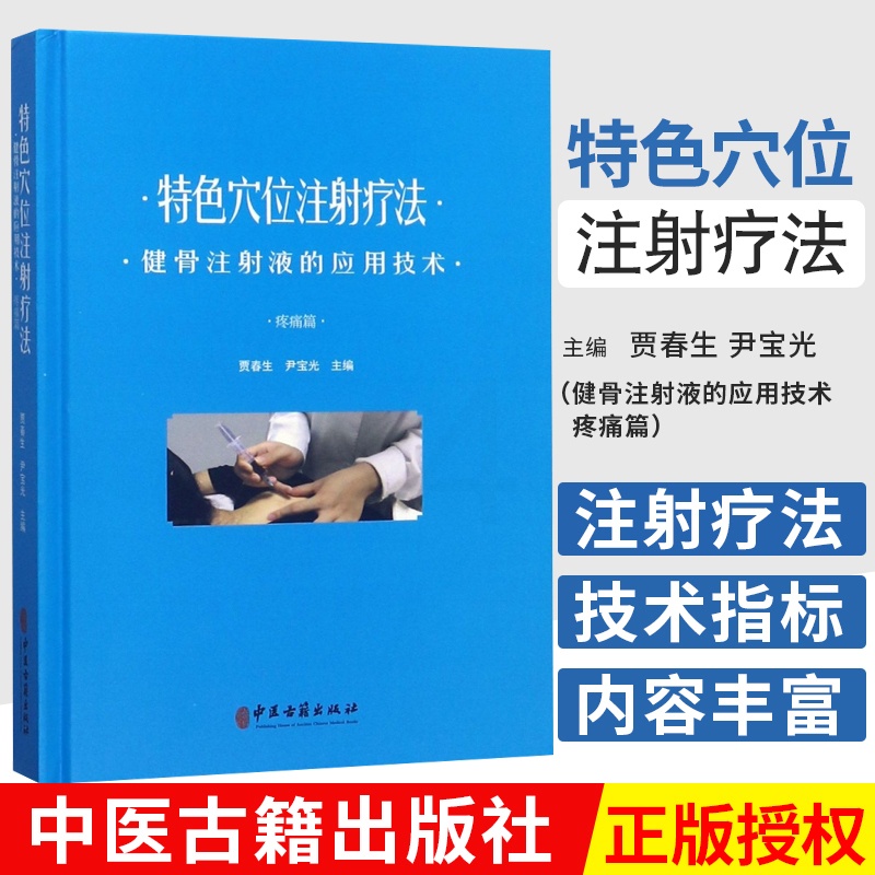 [正版] 穴位注射疗法-健骨注射液的应用技术 疼痛篇 贾春生 9787515217819 穴位注射疗法的历史和发展理论高清大图