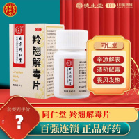 [5盒]同仁堂 羚翘解毒片0.55g*40片*1瓶/盒*5盒发热四肢酸懒头痛鼻塞咳嗽咽痛