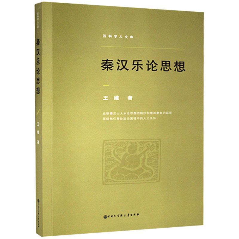 正版新书】秦汉乐论思想王维 著9787520209366