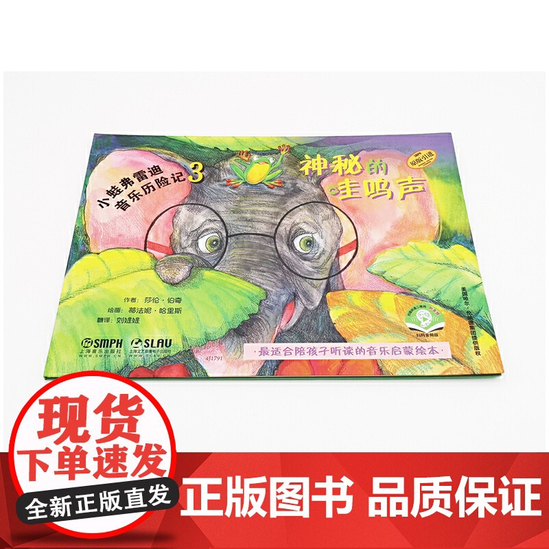 小蛙弗雷迪音乐历险记3 神秘的哇呜声 扫码配套音频 五线谱基础知识 音乐启蒙绘本 亲子读物 上海音乐出版社高清大图