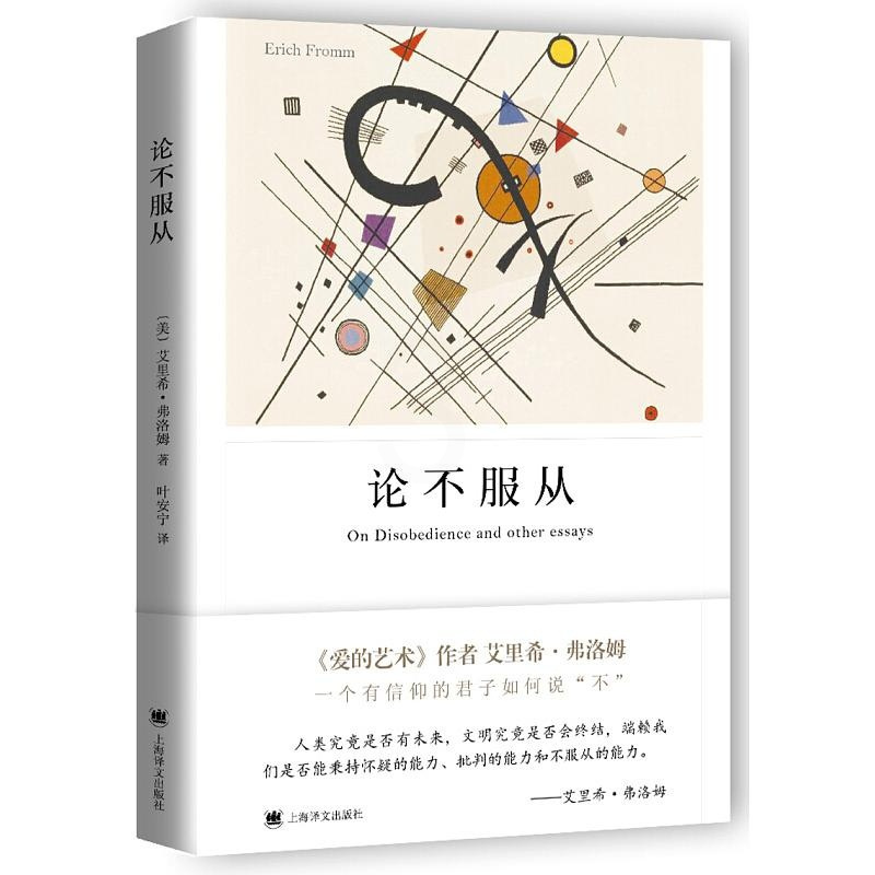 [正版]论不服从 [美]艾里希弗洛姆 著 叶安宁 译 弗洛姆作品 爱的艺术/逃避自由 心理学 外国文学 图书籍 上海译