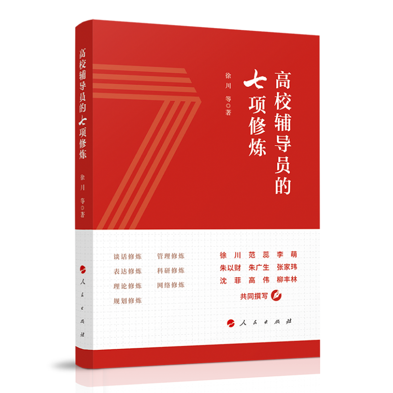 醉染图书高校辅导员的七项修炼9787010244587高清大图