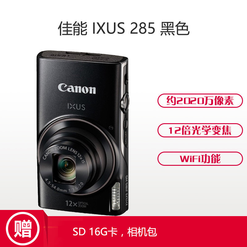 佳能(Canon) IXUS 285 HS 黑色(32G卡+包) 数码相机 约2020万像素 3英寸屏
