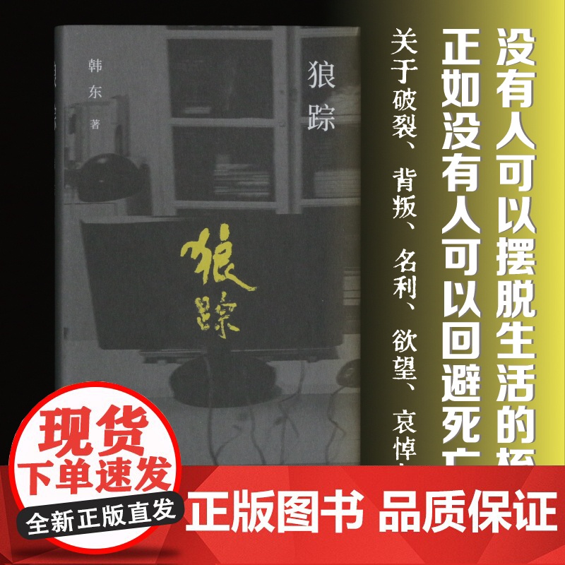 (精装)狼踪(鲁迅文学奖得主韩东中短篇小说选集)高清大图