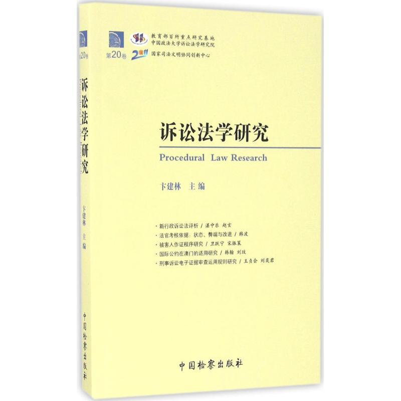 正版新书】诉讼法学研究(第20卷)卞建林9787510217104