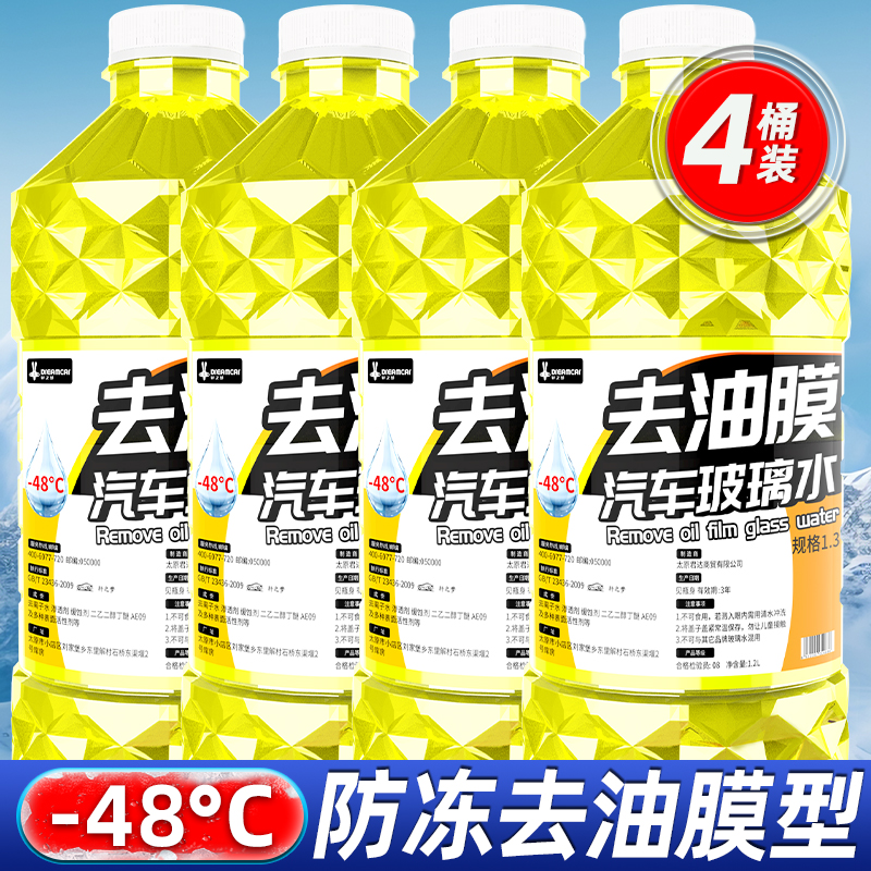 【补贴10%】玻璃水汽车四季通用强效去污去油膜防雨车用雨刮水冬季零下40防冻 强去油膜镀晶【四级功效】-48℃加强防冻4大桶装4.8L