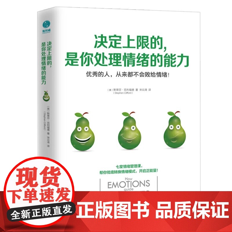 正版 决定上限的是你处理情绪的能力 斯蒂芬·克利福德著 具操作性的7堂情绪管理课 情绪管理书籍 斯坦威图书