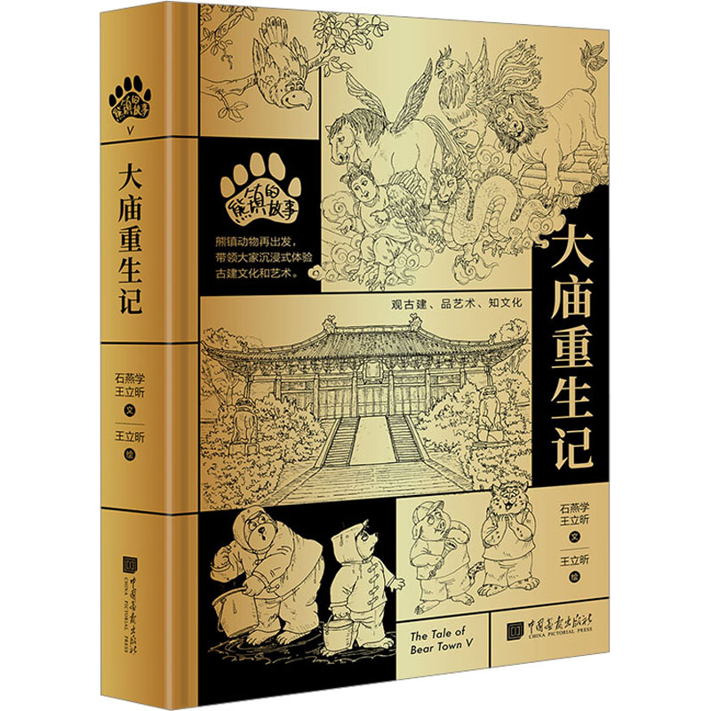 正版新书】熊镇的故事 大庙重生记石燕学,王立昕9787514621587