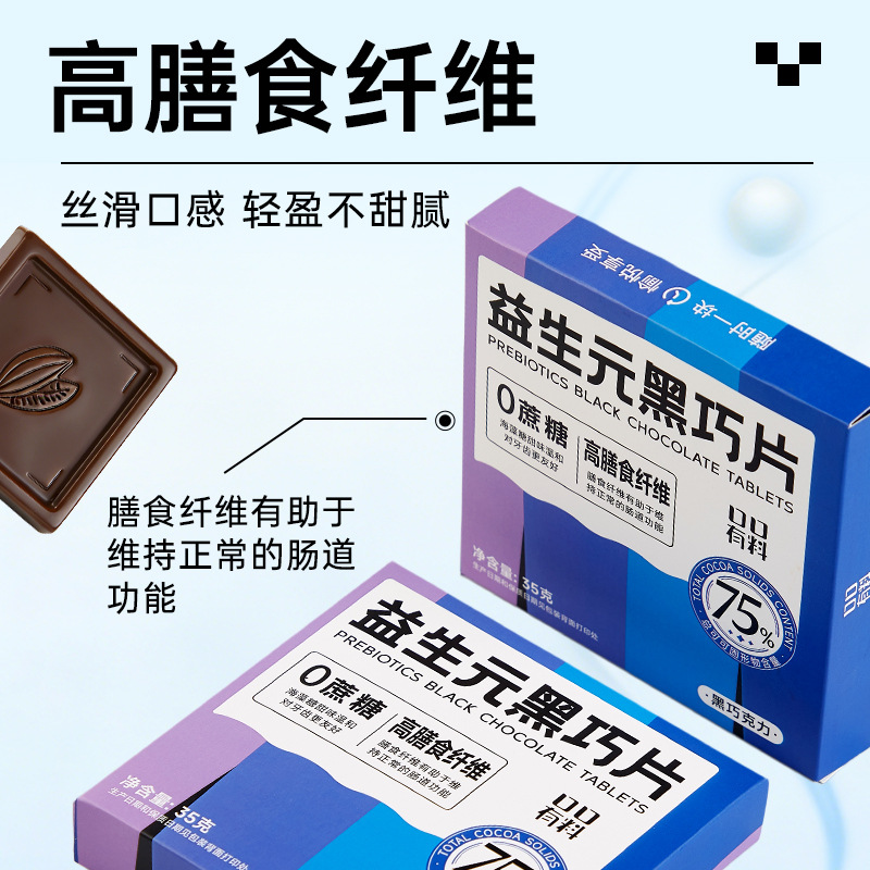 [5盒]益生元黑巧克力片 35g/盒7片 0蔗糖高膳食纤维75%可可脂蛋白质黑巧克力糖果小零食高清大图