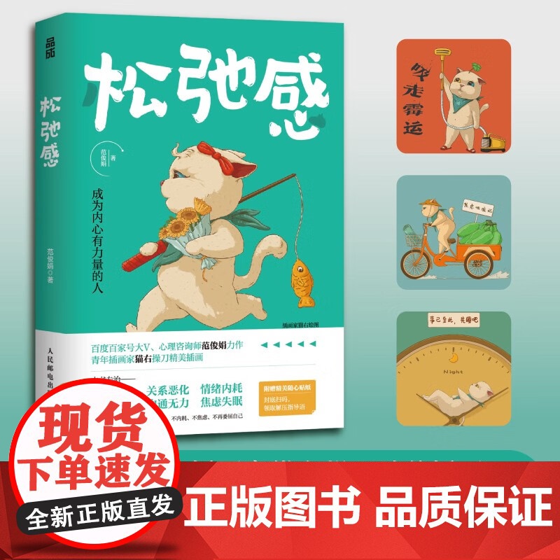 松弛感 成为内心有力量的人 范俊娟 心理学书籍做自己的心理医生告别精神内耗焦虑紧绷化解我们内心的冲突 人民邮电出版社高清大图
