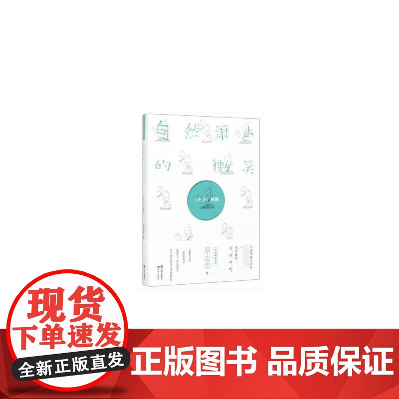 自然箫声的微笑:《庄子》解密 蔡志忠 现代出版社 正版书籍高清大图