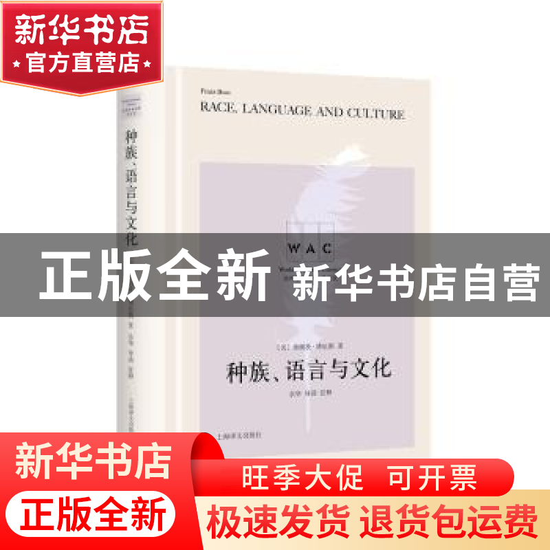 正版 种族、语言与文化 【美】弗朗兹·博厄斯 上海译文出版社 97875