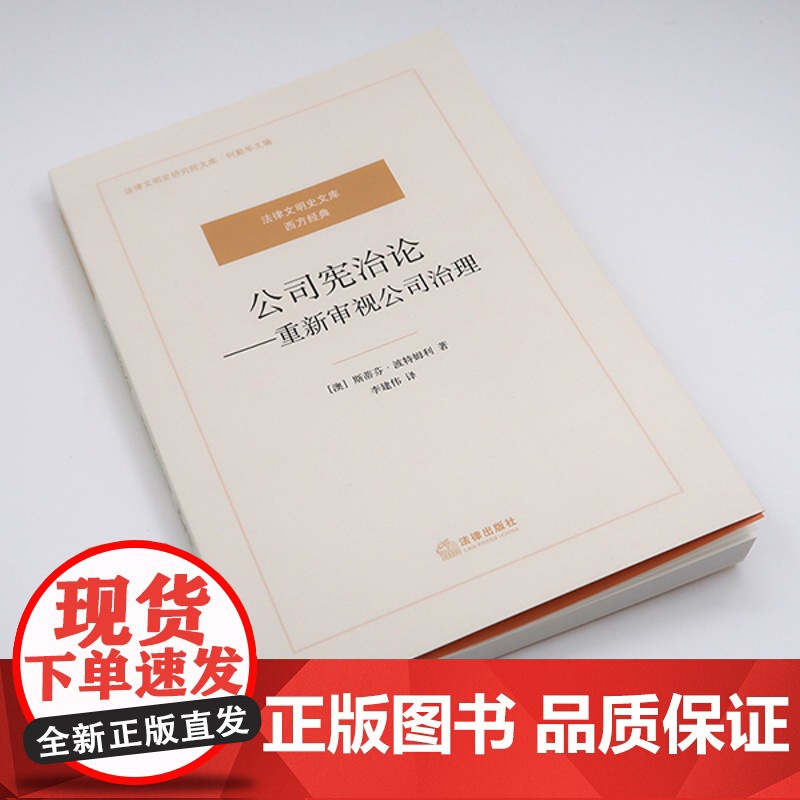 D正版 公司宪治论 重新审视公司治理 斯蒂芬·波特姆利 法律出版社 公司治理模式公司结构和程序法律书籍高清大图