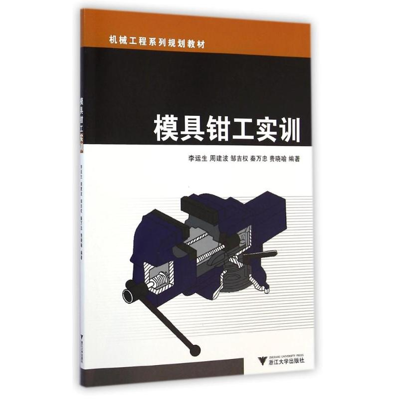 醉染图书模具钳工实训(机械工程系列规划教材)9787308140966高清大图