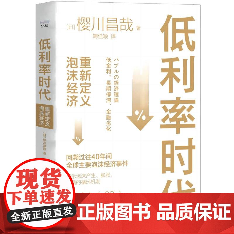 低利率时代 重新定义泡沫经济一本书搞懂40年间主要泡沫事件 泡沫经济 金融危机 泡沫的产生 膨胀崩溃的循环机制 经济理论高清大图