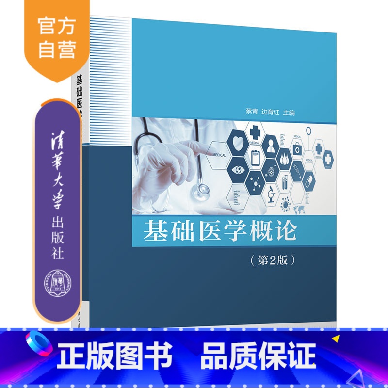 理科 【正版】新书 基础医学概论(第2版) 蔡青 基础医学类