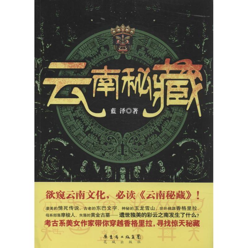 正版新书]云南秘藏蓝泽9787536070905高清大图