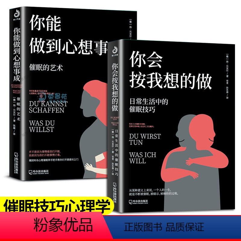 [正版]全2册 你会按我想的做你能做到心想事成催眠的艺术放松心情操控术教程催眠技巧心理学基础入门心理学与生活人际交往心