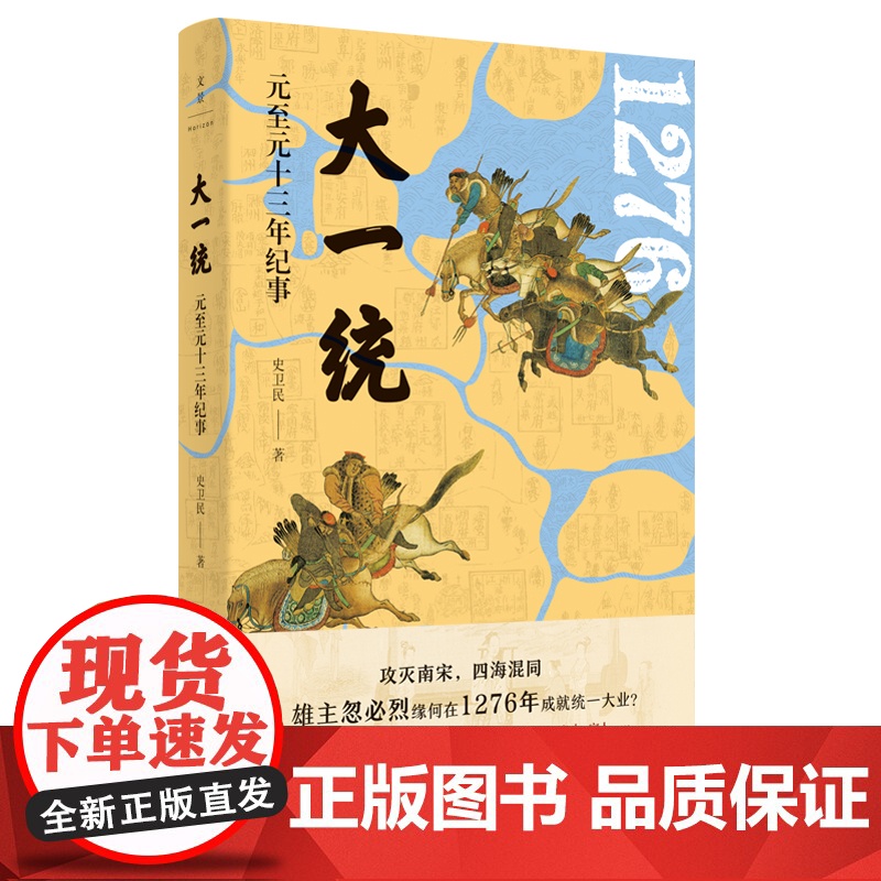 大一统:元至元十三年纪事 史卫民 元史 元史专家陈高华 中国古代史 中国历史 上海人民出版社高清大图