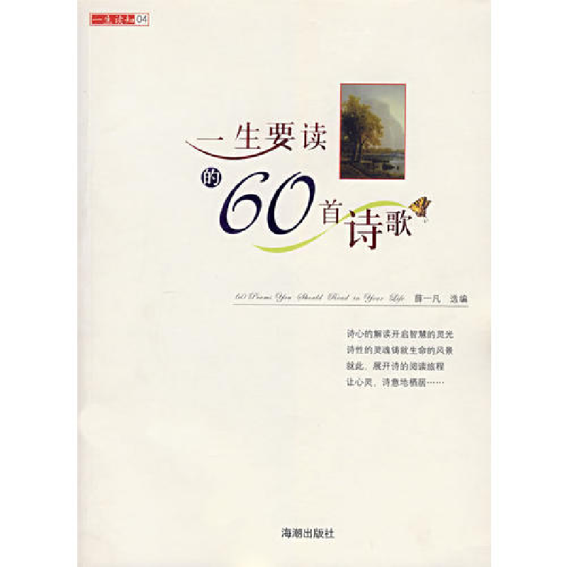 正版新书】一生要读的60首诗歌/一生读知(一生读知)薛一凡9787802