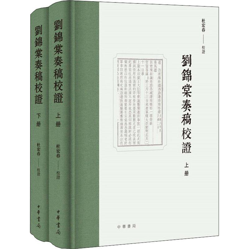 醉染图书刘锦棠奏稿校(2册)9787101141788高清大图