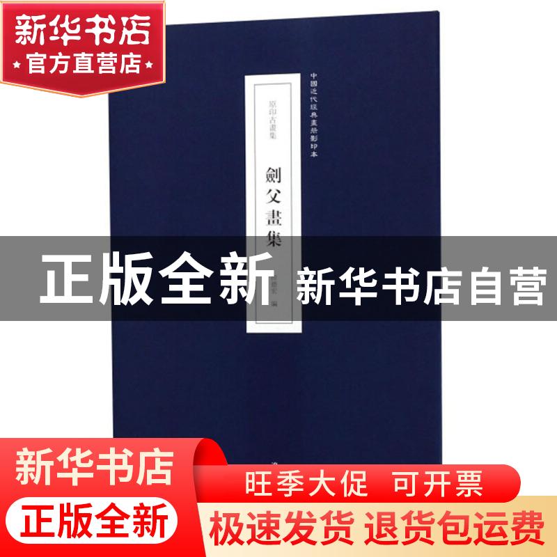 正版 原印古画集:剑父画集 田德宏编 辽宁美术出版社 97875314814高清大图