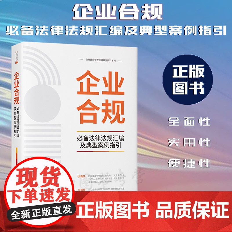 正版 企业合规必备法律法规汇编及典型案例指引 中国法制出版社 9787521626926