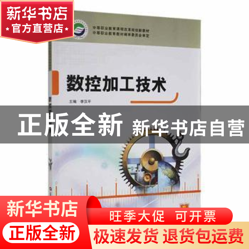正版 数控加工技术 李汉平主编 华中师范大学出版社 978756225008