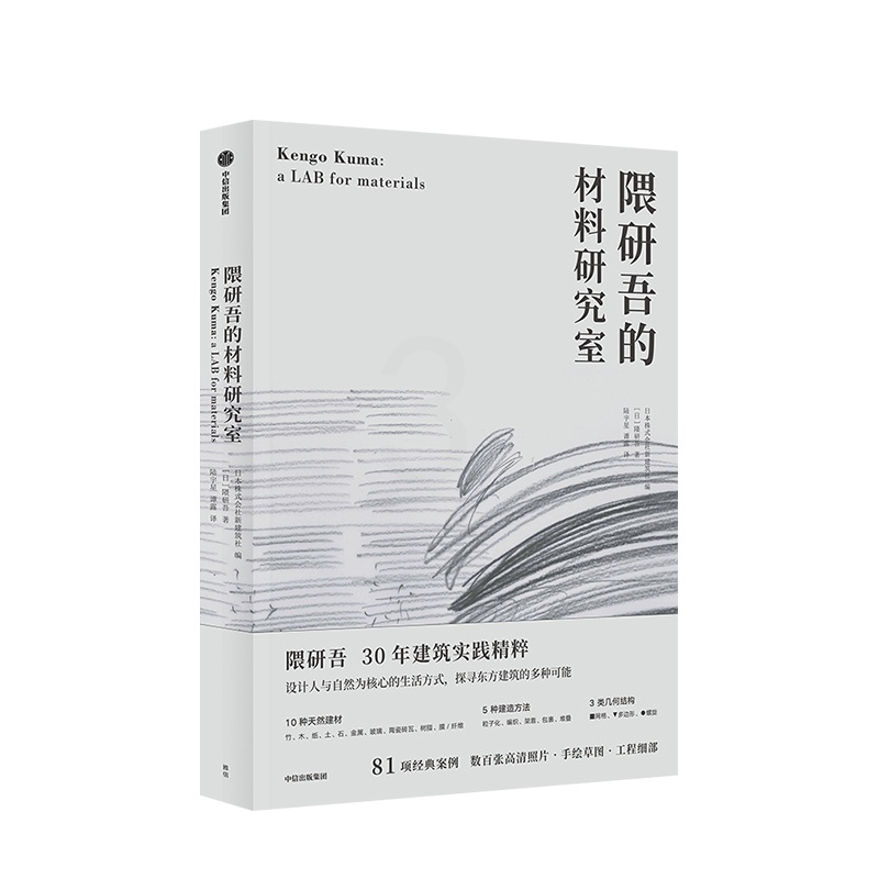 [正版]隈研吾的材料研究室 隈研吾 著 人与自然生活方式 东方建筑 材料与建筑高清大图