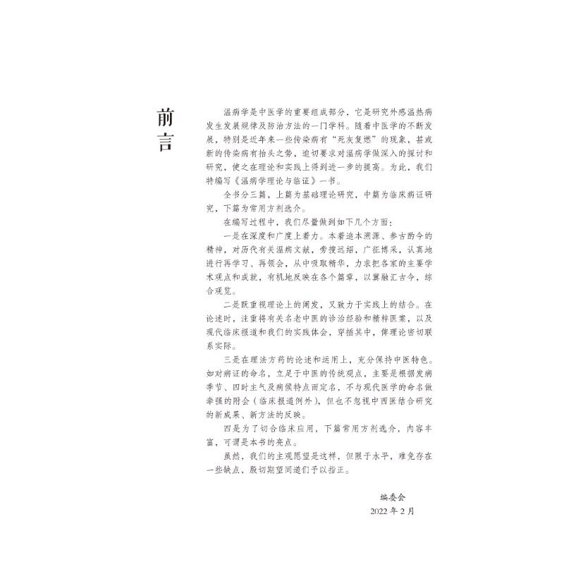 醉染图书温病学理论与临9787513274326图片