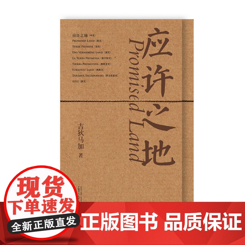 纯粹·应许之地 吉狄马加/著 吉狄马加 诗歌 广西师范大学出版社高清大图