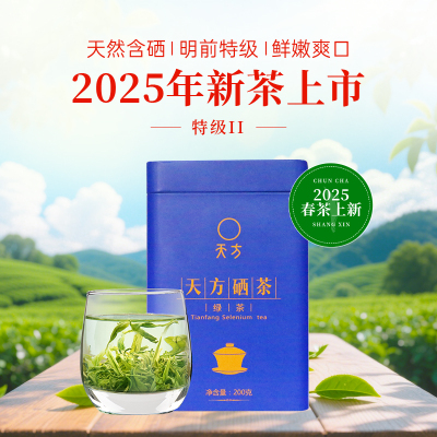 【中华特色】池州馆 2025年新茶春茶安徽天方茶叶200g特级II硒茶绿茶明前高山烘青绿茶绿色食品石台硒茶华东
