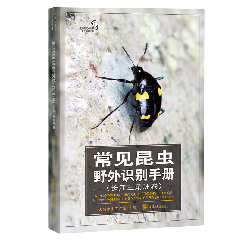 常见昆虫野外识别手册(长江三角洲卷) [正版] 常见昆虫野外识别手册(长江三角洲卷) 好奇心书系长江三角洲地区常见昆虫2高清大图
