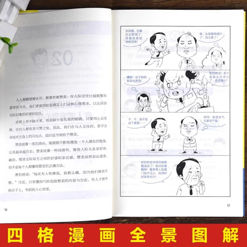 3分钟漫画中国式社交礼物仪 [正版]抖音同款三分钟漫画中国式沟通智慧书籍3分钟社交礼仪书籍图解回话的技术漫画版说话技巧提