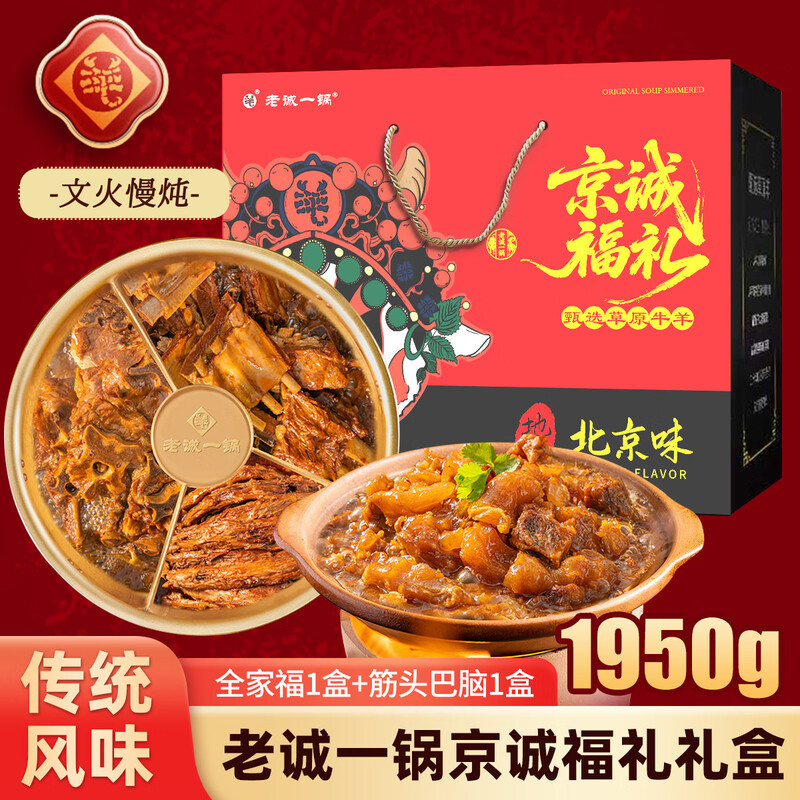 老诚一锅 筋头巴脑全家福京城福礼礼盒 1950g 盒